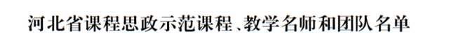 我校两门课程荣获2021年度河北省课程思政示范课程