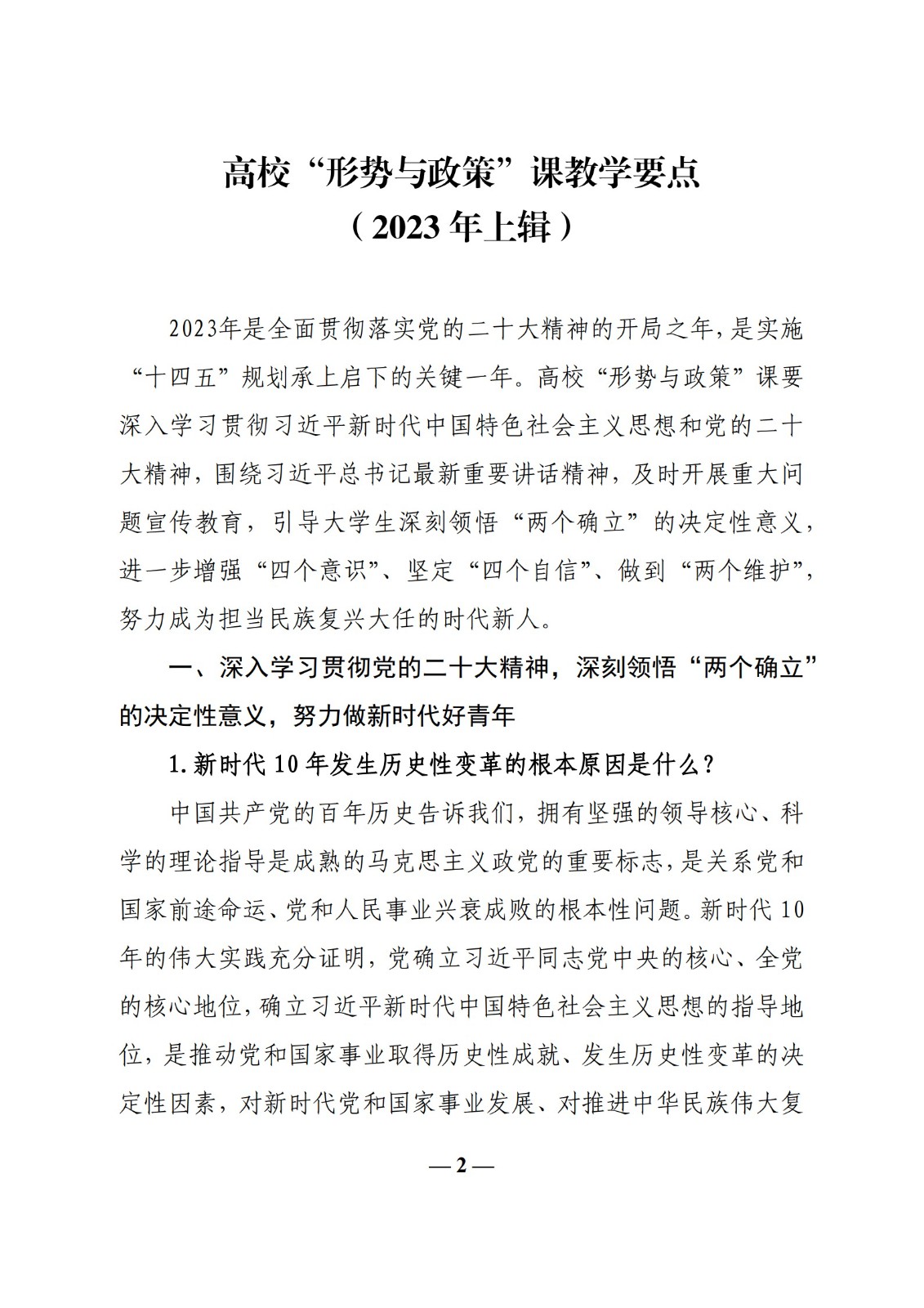 教育部办公厅关于印发《高校“形势与政策”课 教学要点（2023 年上辑）》的通知