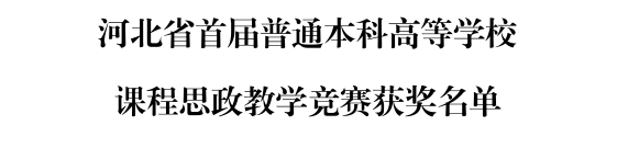 我校三位教师在河北省首届普通本科高等学校课程思政教学竞赛中斩获佳绩