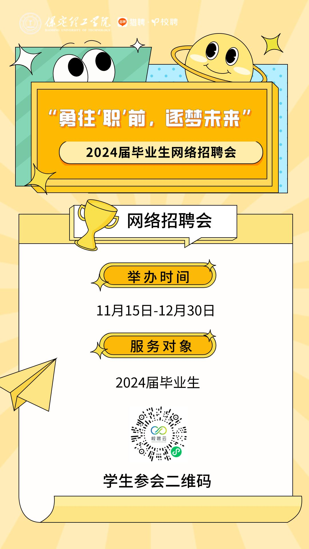 保定理工学院“勇往‘职’前，逐梦未来”2024届毕业生网络招聘会邀请函