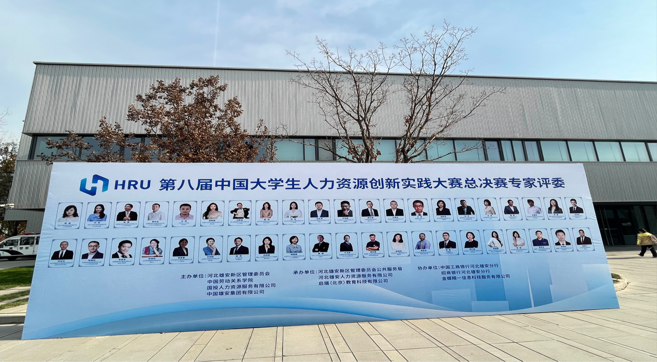 保定理工学院‖管理学院‖喜报：热烈庆祝我院人力资源管理专业学生参加第八届HRU中国大学生人力资源创新实践大赛总决赛荣获团体二等奖！！！