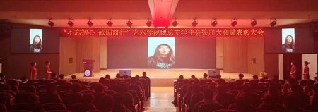 “不忘初心，砥砺前行”——保定理工学院艺术学院“第二届团总支学生会”换届选举大会暨表彰大会