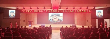 “不忘初心，砥砺前行”——保定理工学院艺术学院“第二届团总支学生会”换届选举大会暨表彰大会