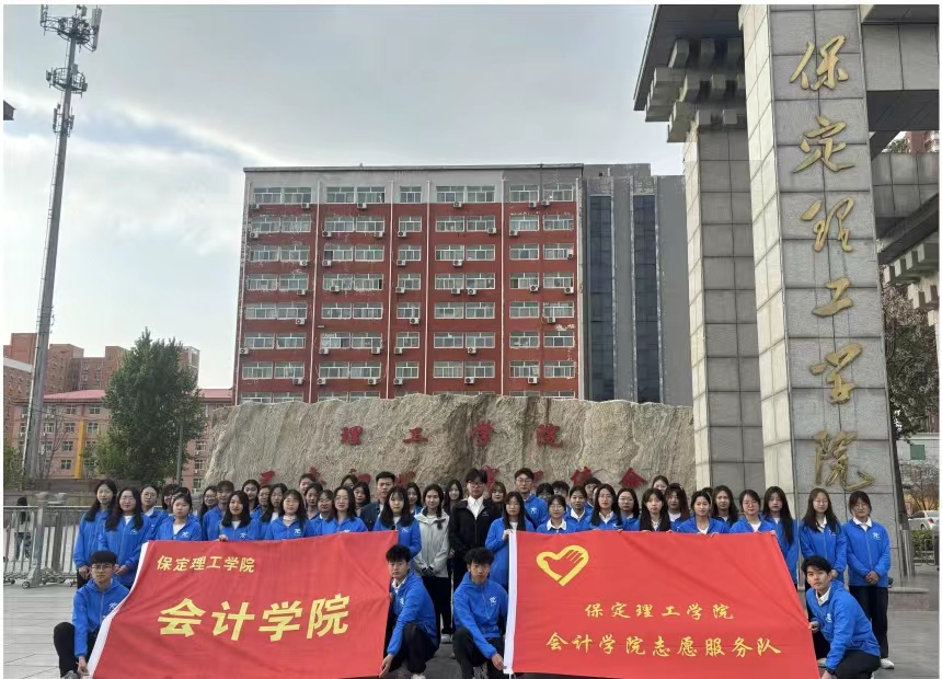 保理会计学院保定理工学院会计学院志愿服务队圆满完成京津冀(保定)赛事经济暨户外运动产业大会志愿服务工作