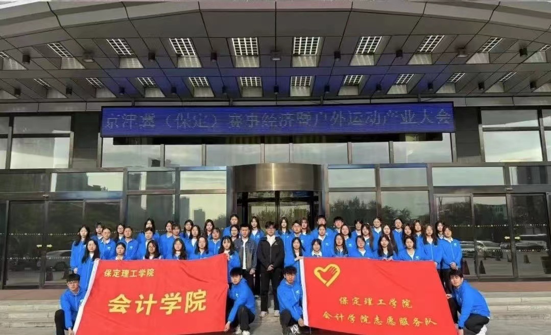 保理会计学院保定理工学院会计学院志愿服务队圆满完成京津冀(保定)赛事经济暨户外运动产业大会志愿服务工作