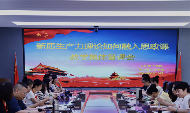 马克思主义学院举办 新质生产力理论融入思政教学集体备课会