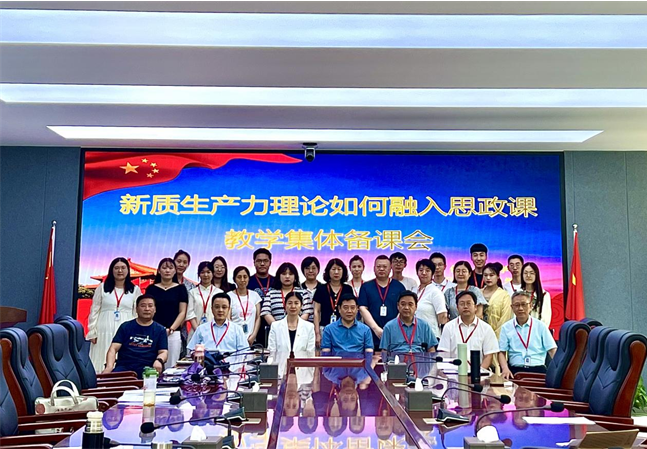 马克思主义学院举办 新质生产力理论融入思政教学集体备课会