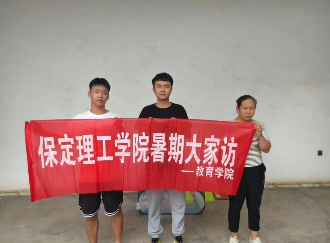家校共协同,携手促成长/保定理工学院暑期大家访系列(三)