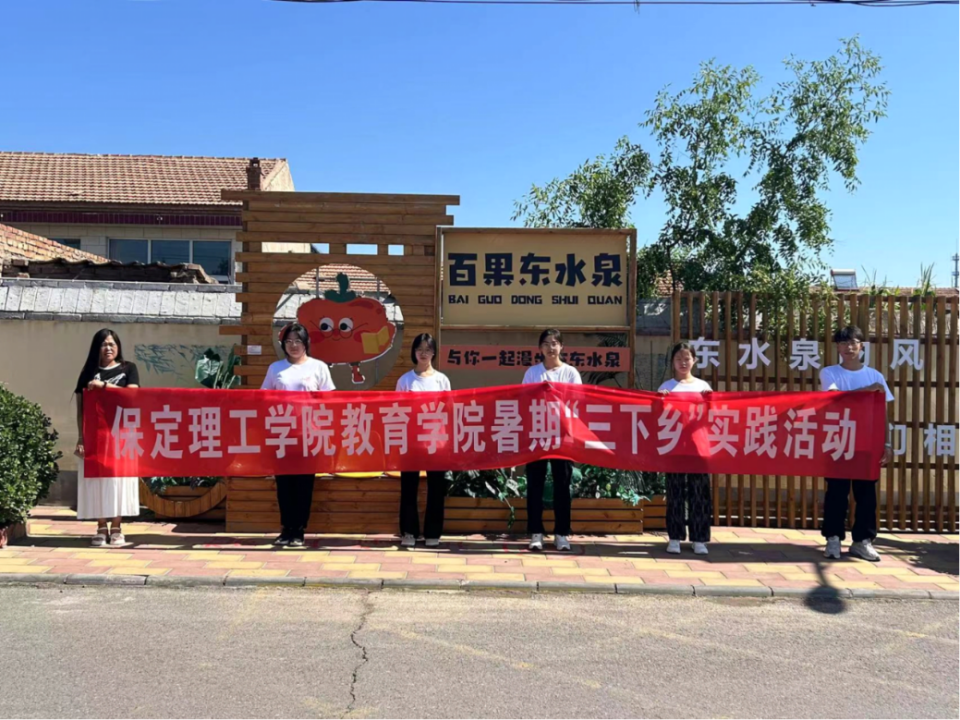 社会实践(九)|乡村振兴,青春先行——保定理工学院教育学院暑期“三下乡”社会实践活动