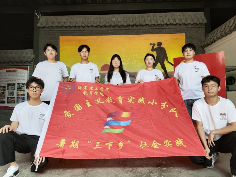 社会实践(六)|探寻红色记忆,传承革命精神——保定理工学院教育学院暑期“三下乡”社会实践活动