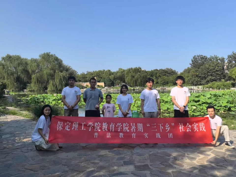 社会实践(七)|青春献基层,普法筑梦行——保定理工学院教育学院暑期“三下乡”社会实践活动