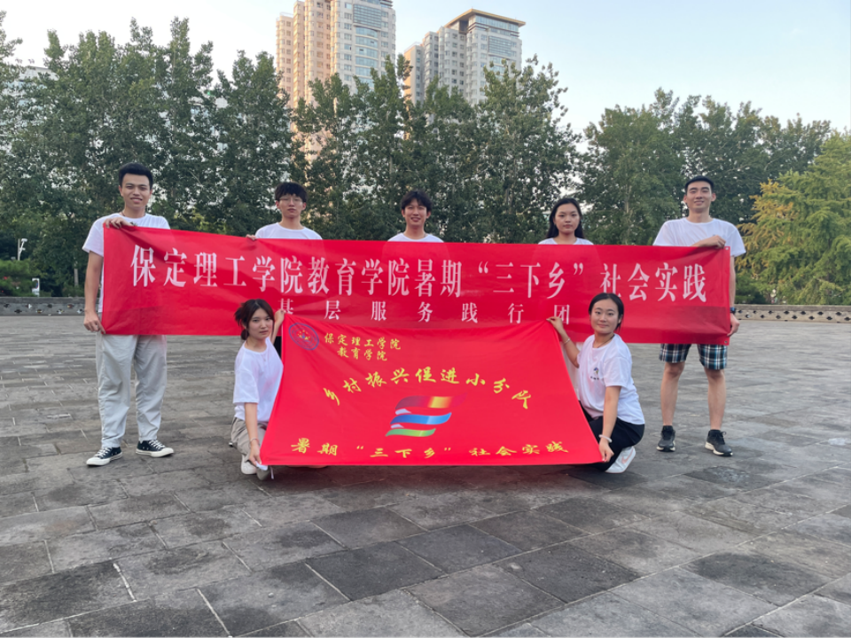 社会实践(七)|青春献基层,普法筑梦行——保定理工学院教育学院暑期“三下乡”社会实践活动