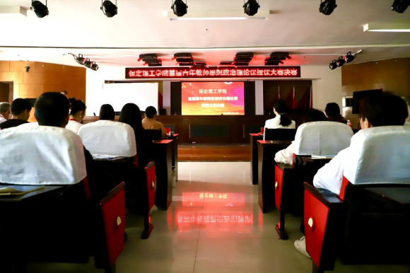 立德树人 思政铸魂 保定理工学院开展2024年首届青年教师思想政治理论课授课大赛