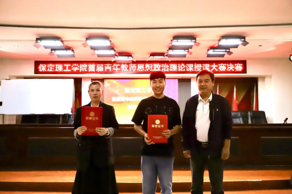 立德树人 思政铸魂 保定理工学院开展2024年首届青年教师思想政治理论课授课大赛