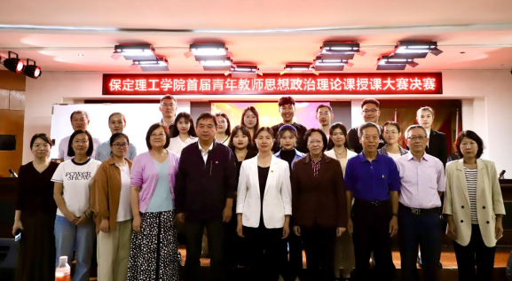 立德树人 思政铸魂 保定理工学院开展2024年首届青年教师思想政治理论课授课大赛