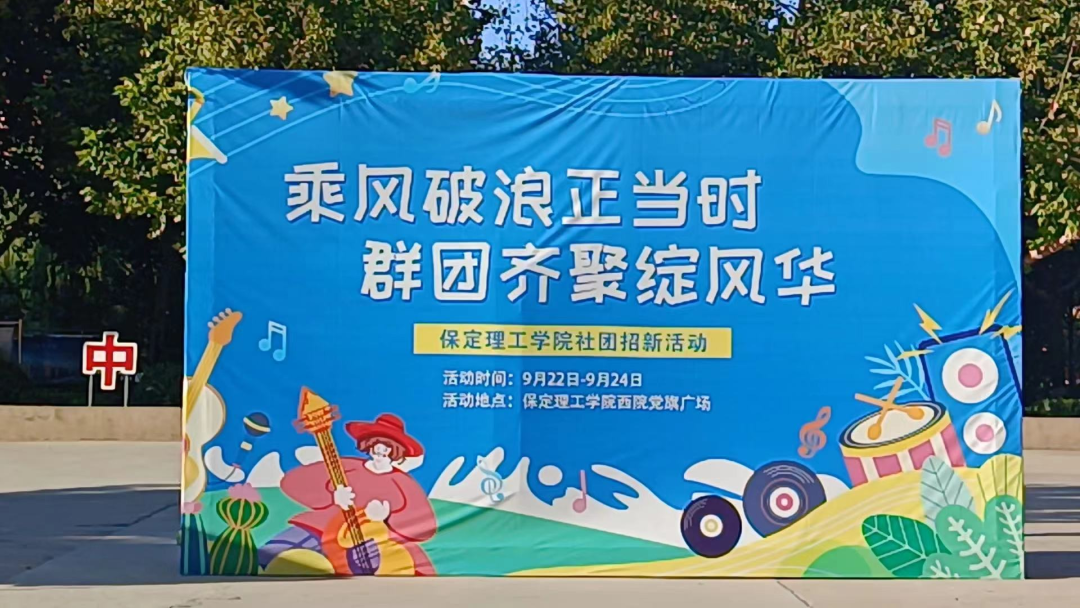 青春校园|社团招新啦!