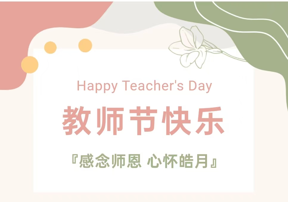 庆祝第四十个教师节 | 感恩老师,祝教师节快乐!