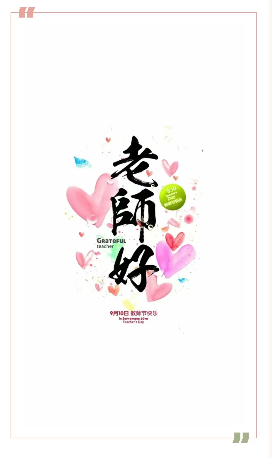 庆祝第四十个教师节 | 感恩老师,祝教师节快乐!