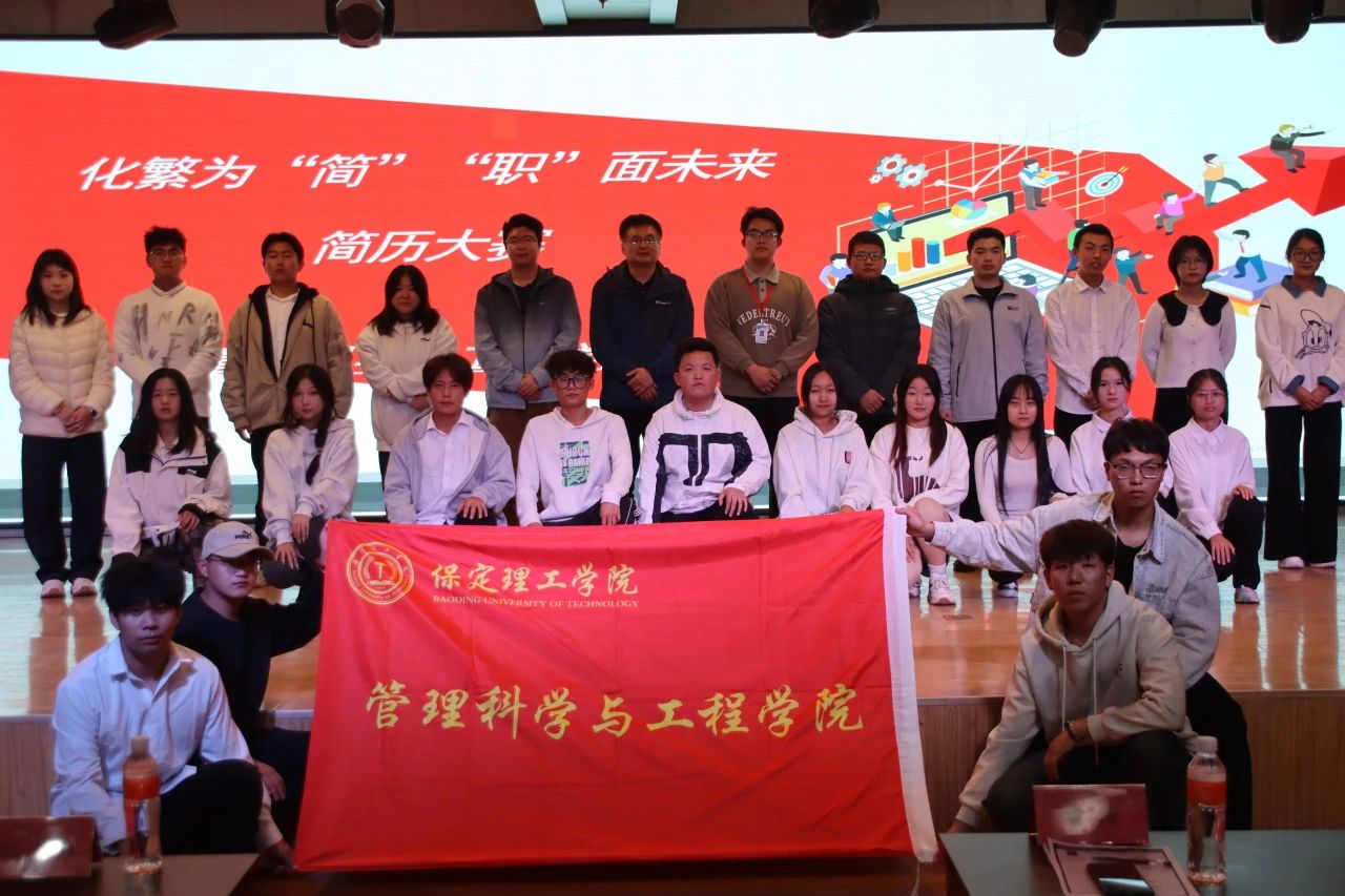 专业竞赛|保定理工学院|管理学院|“化繁为‘简’,‘职’面未来”简历大赛