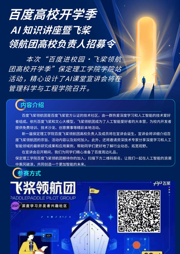 百度进校园|保定理工学院|管理学院|飞桨领航,邀你同行