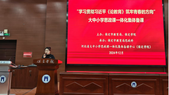 我院教师赴保定学院参加大中小学思政课一体化集体备课