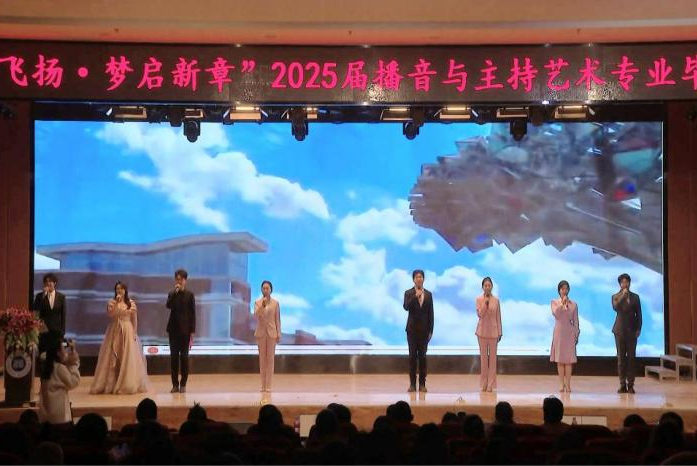 “声采飞扬·梦启新章”——保定理工学院艺术学院举办2025届播音与主持艺术专业毕业汇演