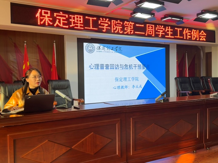 保定理工学院开展关于“心理普查回访与危机干预要点”培训