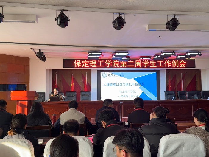 保定理工学院开展关于“心理普查回访与危机干预要点”培训
