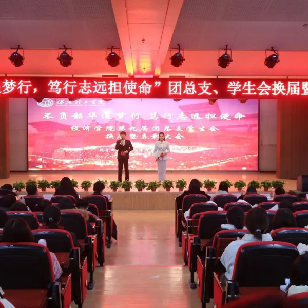 不负韶华追梦行，笃行致远担使命”——经济学院第九届团总支学生会换届暨表彰大会