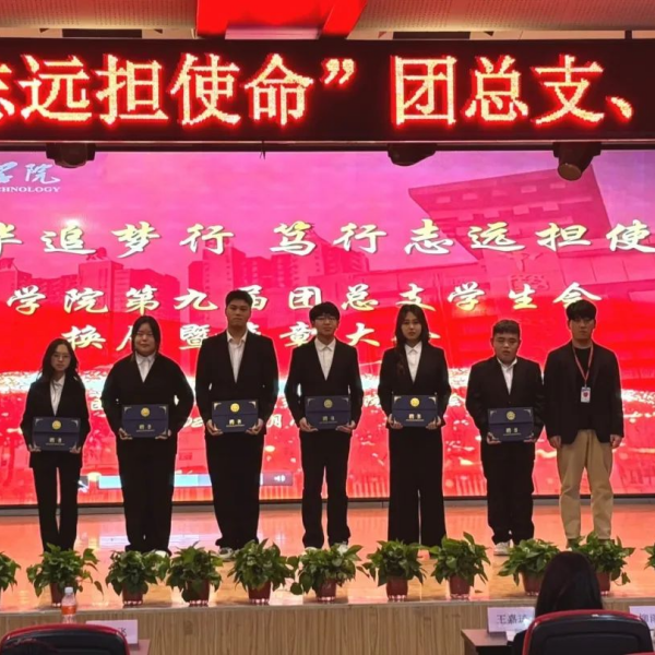 不负韶华追梦行，笃行致远担使命”——经济学院第九届团总支学生会换届暨表彰大会