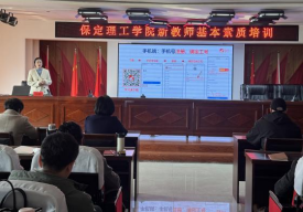 保定理工学院举办新教师基本素质培训