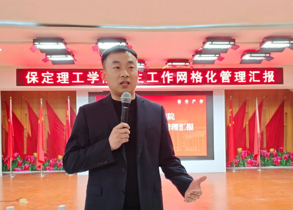 网格深耕展实绩 群贤共话绘蓝图||保定理工学院学生工作网格化管理汇报