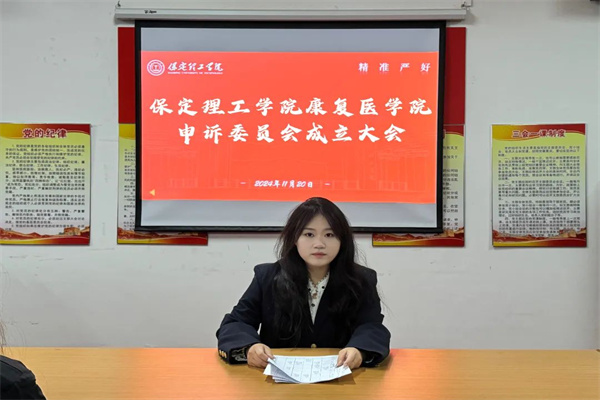 保定理工学院康复医学院申诉委员会成立