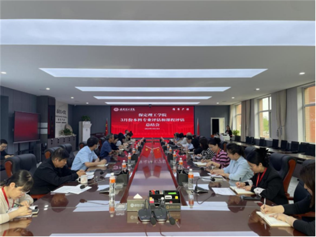 保定理工学院召开本科专业评估和课程评估阶段总结会