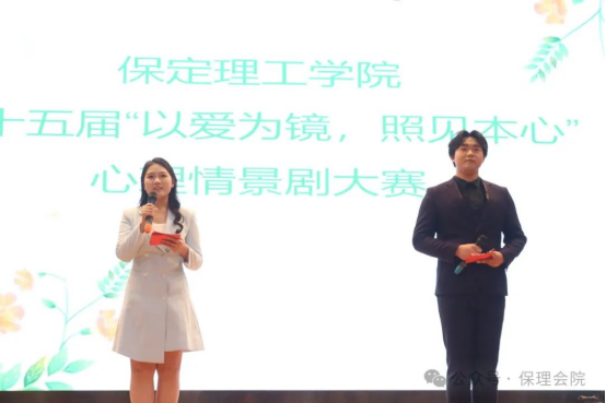 保定理工学院会计学院“以爱为镜，照见本心”——第十五届心理情景剧大赛