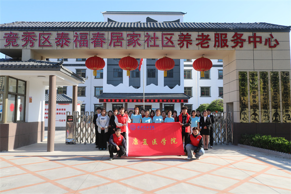 保定理工学院康复医学院与泰福春居家社区养老服务中心共建大学生志愿服务基地揭牌仪式圆满成功