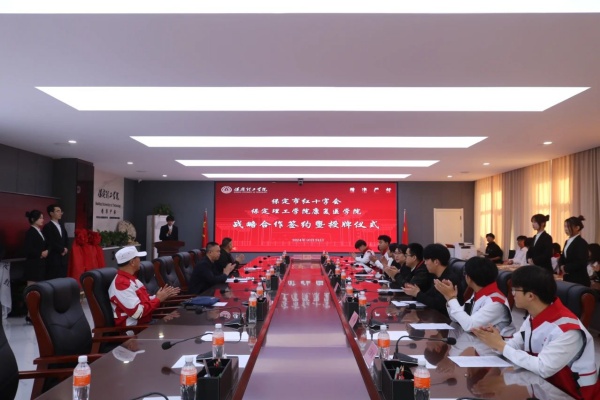 校会合作谋发展 与时俱进铸辉煌---保定理工学院经济学院与保定市红十字会举行战略合作推进会暨签约揭牌仪式