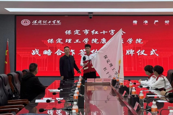 校会合作谋发展 与时俱进铸辉煌---保定理工学院经济学院与保定市红十字会举行战略合作推进会暨签约揭牌仪式