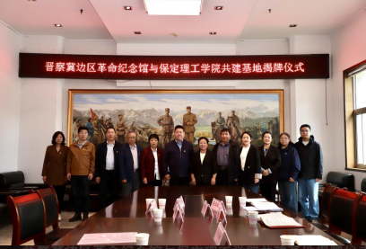 保定理工学院与晋察冀边区革命纪念馆签署合作协议并开展参观学习