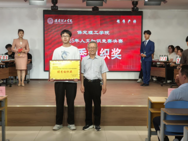 保定理工学院成功举办2025年大学生人文知识竞赛