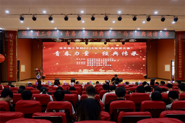 青春诵经典传承信仰 学子咏马列铸魂育人——保定理工学院举办马列经典诵读大赛深化思政教育