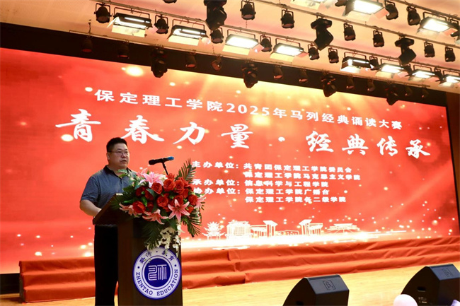 青春诵经典传承信仰 学子咏马列铸魂育人——保定理工学院举办马列经典诵读大赛深化思政教育