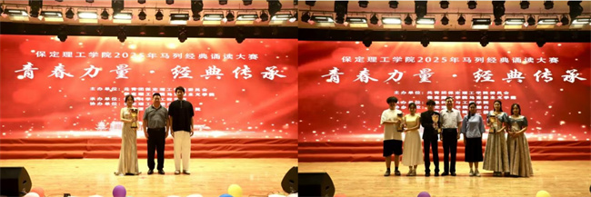 青春诵经典传承信仰 学子咏马列铸魂育人——保定理工学院举办马列经典诵读大赛深化思政教育