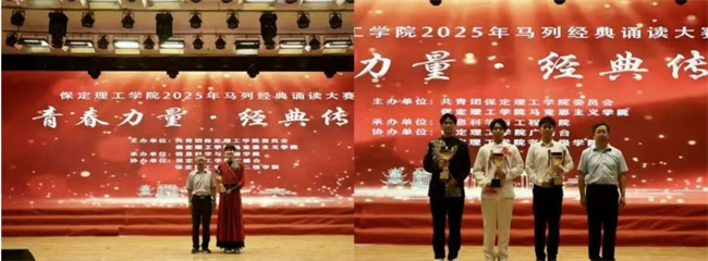 青春诵经典传承信仰 学子咏马列铸魂育人——保定理工学院举办马列经典诵读大赛深化思政教育