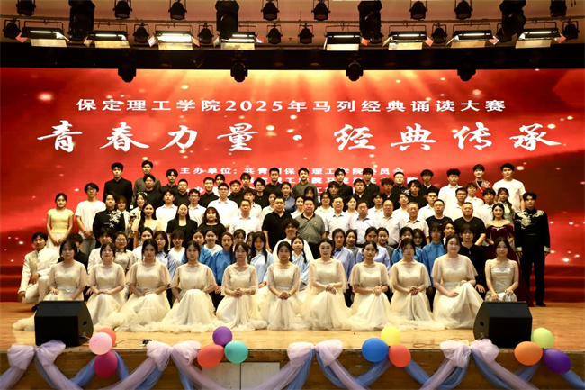 青春诵经典传承信仰 学子咏马列铸魂育人——保定理工学院举办马列经典诵读大赛深化思政教育