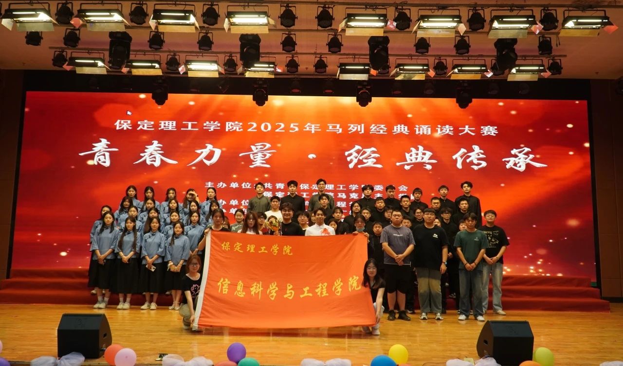 “青春力量,经典传承”马列经典诵读大赛圆满收官