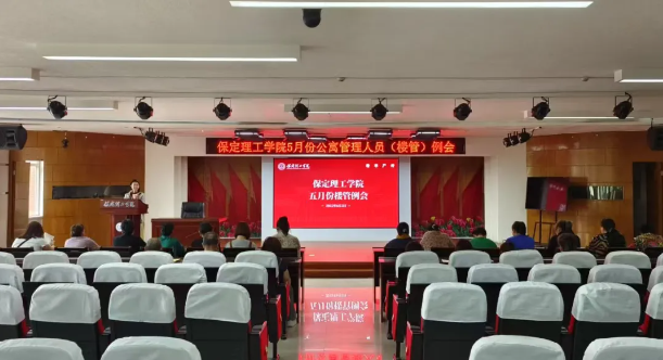 学生服务||保定理工学院5月份公寓管理人员(楼管)例会