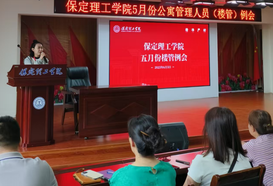 学生服务||保定理工学院5月份公寓管理人员(楼管)例会