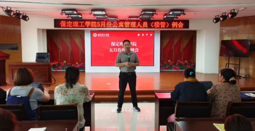 学生服务||保定理工学院5月份公寓管理人员(楼管)例会