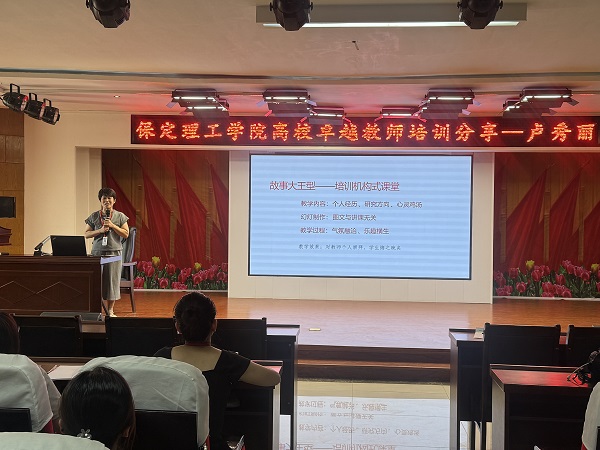 保定理工学院成功举办高校卓越教师培训分享会
